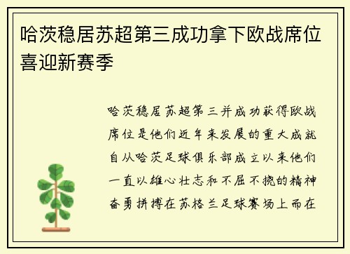 哈茨稳居苏超第三成功拿下欧战席位喜迎新赛季