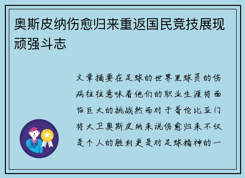 奥斯皮纳伤愈归来重返国民竞技展现顽强斗志