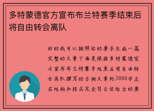多特蒙德官方宣布布兰特赛季结束后将自由转会离队