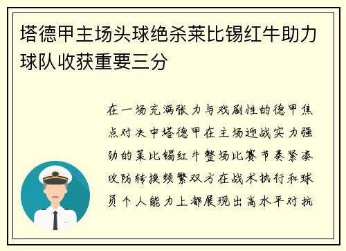 塔德甲主场头球绝杀莱比锡红牛助力球队收获重要三分