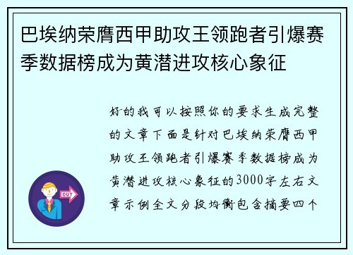 巴埃纳荣膺西甲助攻王领跑者引爆赛季数据榜成为黄潜进攻核心象征
