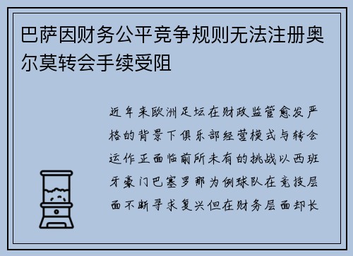 巴萨因财务公平竞争规则无法注册奥尔莫转会手续受阻