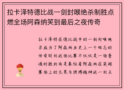 拉卡泽特德比战一剑封喉绝杀制胜点燃全场阿森纳笑到最后之夜传奇