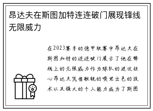昂达夫在斯图加特连连破门展现锋线无限威力 昂达夫在斯图加特连连破门展现锋线无限威力