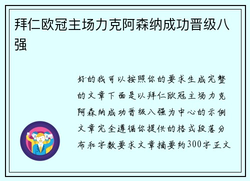 拜仁欧冠主场力克阿森纳成功晋级八强 拜仁欧冠主场力克阿森纳成功晋级八强