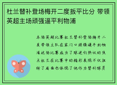 杜兰替补登场梅开二度扳平比分 带领英超主场顽强逼平利物浦 杜兰替补登场梅开二度扳平比分 带领英超主场顽强逼平利物浦