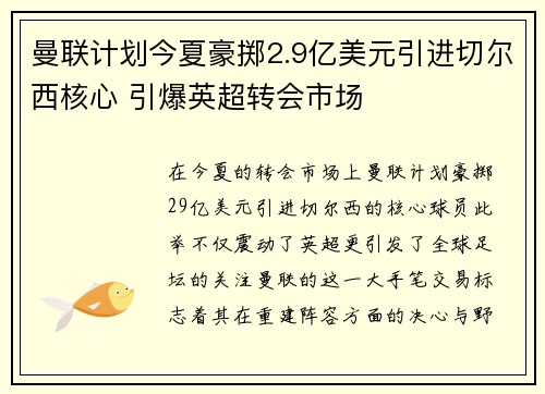 曼联计划今夏豪掷2.9亿美元引进切尔西核心 引爆英超转会市场 曼联计划今夏豪掷2.9亿美元引进切尔西核心 引爆英超转会市场
