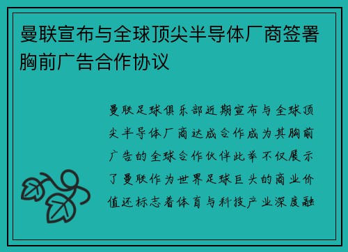 曼联宣布与全球顶尖半导体厂商签署胸前广告合作协议 曼联宣布与全球顶尖半导体厂商签署胸前广告合作协议