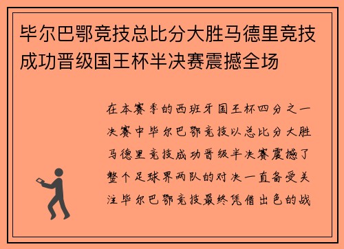 毕尔巴鄂竞技总比分大胜马德里竞技成功晋级国王杯半决赛震撼全场 毕尔巴鄂竞技总比分大胜马德里竞技成功晋级国王杯半决赛震撼全场