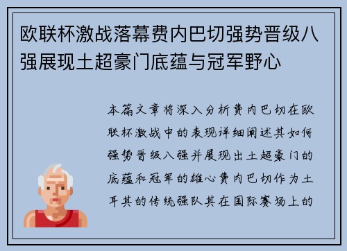 欧联杯激战落幕费内巴切强势晋级八强展现土超豪门底蕴与冠军野心 欧联杯激战落幕费内巴切强势晋级八强展现土超豪门底蕴与冠军野心