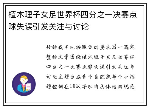 植木理子女足世界杯四分之一决赛点球失误引发关注与讨论 植木理子女足世界杯四分之一决赛点球失误引发关注与讨论
