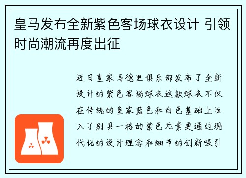 皇马发布全新紫色客场球衣设计 引领时尚潮流再度出征 皇马发布全新紫色客场球衣设计 引领时尚潮流再度出征