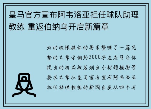 皇马官方宣布阿韦洛亚担任球队助理教练 重返伯纳乌开启新篇章 皇马官方宣布阿韦洛亚担任球队助理教练 重返伯纳乌开启新篇章