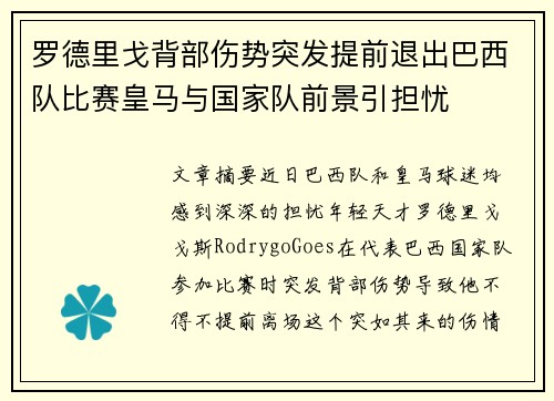 罗德里戈背部伤势突发提前退出巴西队比赛皇马与国家队前景引担忧 罗德里戈背部伤势突发提前退出巴西队比赛皇马与国家队前景引担忧