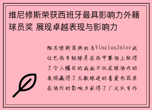 维尼修斯荣获西班牙最具影响力外籍球员奖 展现卓越表现与影响力 维尼修斯荣获西班牙最具影响力外籍球员奖 展现卓越表现与影响力