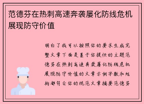 范德芬在热刺高速奔袭屡化防线危机展现防守价值