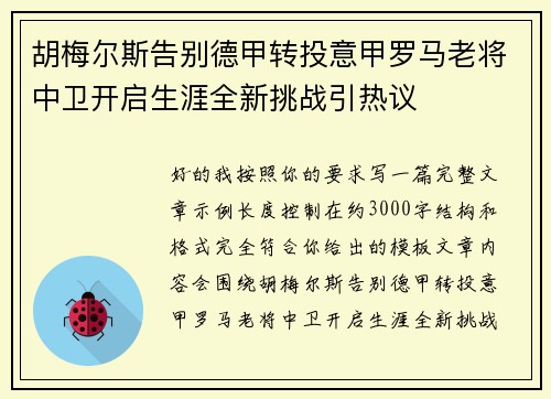 胡梅尔斯告别德甲转投意甲罗马老将中卫开启生涯全新挑战引热议 胡梅尔斯告别德甲转投意甲罗马老将中卫开启生涯全新挑战引热议