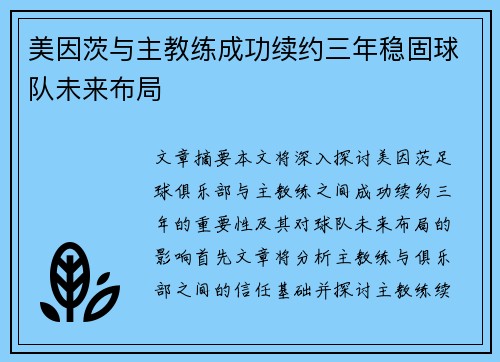 美因茨与主教练成功续约三年稳固球队未来布局