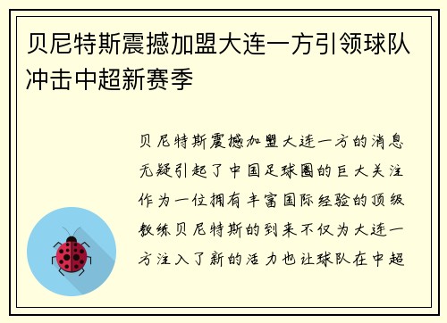贝尼特斯震撼加盟大连一方引领球队冲击中超新赛季 贝尼特斯震撼加盟大连一方引领球队冲击中超新赛季