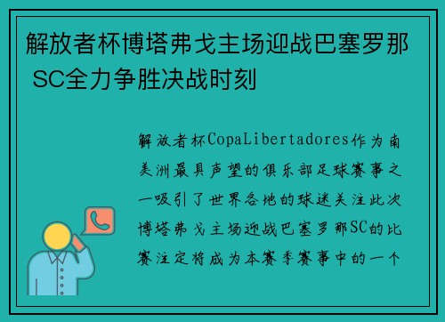 解放者杯博塔弗戈主场迎战巴塞罗那 SC全力争胜决战时刻 解放者杯博塔弗戈主场迎战巴塞罗那 SC全力争胜决战时刻