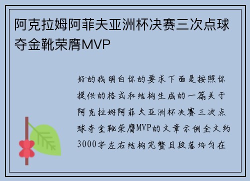 阿克拉姆阿菲夫亚洲杯决赛三次点球夺金靴荣膺MVP 阿克拉姆阿菲夫亚洲杯决赛三次点球夺金靴荣膺MVP