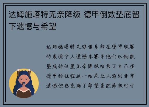达姆施塔特无奈降级 德甲倒数垫底留下遗憾与希望 达姆施塔特无奈降级 德甲倒数垫底留下遗憾与希望
