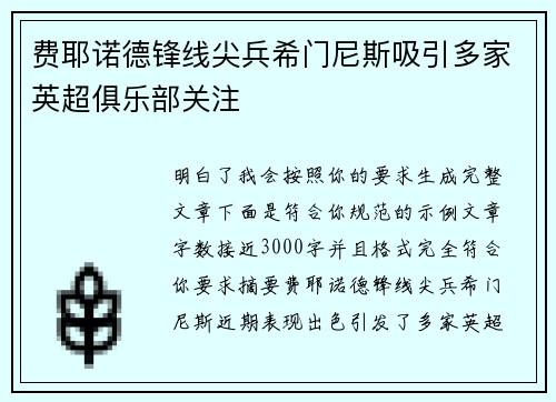 费耶诺德锋线尖兵希门尼斯吸引多家英超俱乐部关注