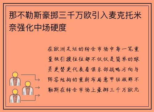 那不勒斯豪掷三千万欧引入麦克托米奈强化中场硬度
