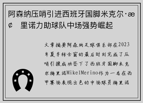 阿森纳压哨引进西班牙国脚米克尔·梅里诺力助球队中场强势崛起 阿森纳压哨引进西班牙国脚米克尔·梅里诺力助球队中场强势崛起