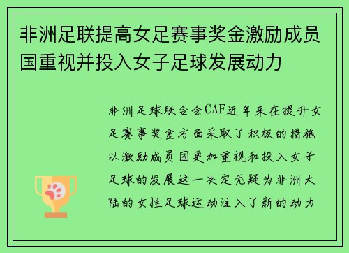 非洲足联提高女足赛事奖金激励成员国重视并投入女子足球发展动力
