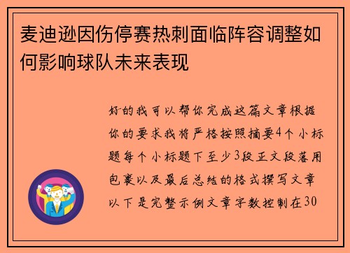 麦迪逊因伤停赛热刺面临阵容调整如何影响球队未来表现