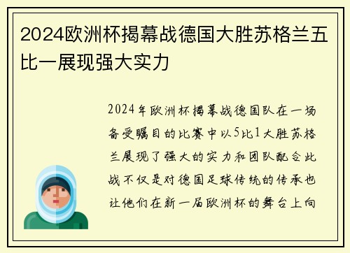 2024欧洲杯揭幕战德国大胜苏格兰五比一展现强大实力 2024欧洲杯揭幕战德国大胜苏格兰五比一展现强大实力