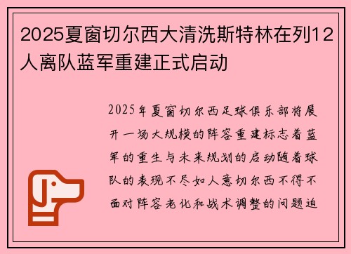 2025夏窗切尔西大清洗斯特林在列12人离队蓝军重建正式启动 2025夏窗切尔西大清洗斯特林在列12人离队蓝军重建正式启动
