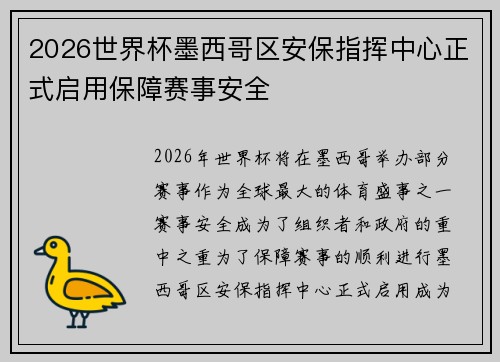 2026世界杯墨西哥区安保指挥中心正式启用保障赛事安全 2026世界杯墨西哥区安保指挥中心正式启用保障赛事安全