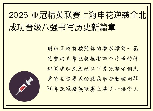 2026 亚冠精英联赛上海申花逆袭全北成功晋级八强书写历史新篇章 2026 亚冠精英联赛上海申花逆袭全北成功晋级八强书写历史新篇章
