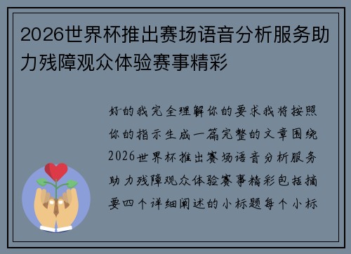 2026世界杯推出赛场语音分析服务助力残障观众体验赛事精彩 2026世界杯推出赛场语音分析服务助力残障观众体验赛事精彩