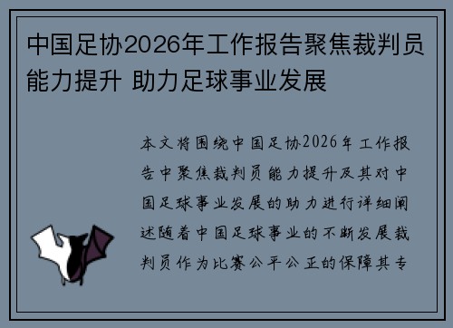 中国足协2026年工作报告聚焦裁判员能力提升 助力足球事业发展