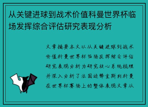 从关键进球到战术价值科曼世界杯临场发挥综合评估研究表现分析 从关键进球到战术价值科曼世界杯临场发挥综合评估研究表现分析