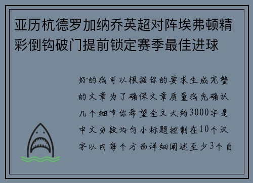 亚历杭德罗加纳乔英超对阵埃弗顿精彩倒钩破门提前锁定赛季最佳进球 亚历杭德罗加纳乔英超对阵埃弗顿精彩倒钩破门提前锁定赛季最佳进球