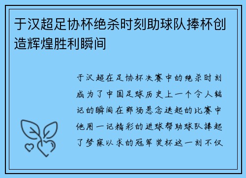 于汉超足协杯绝杀时刻助球队捧杯创造辉煌胜利瞬间 于汉超足协杯绝杀时刻助球队捧杯创造辉煌胜利瞬间