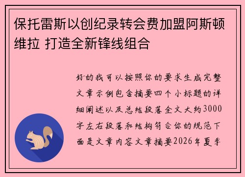 保托雷斯以创纪录转会费加盟阿斯顿维拉 打造全新锋线组合 保托雷斯以创纪录转会费加盟阿斯顿维拉 打造全新锋线组合