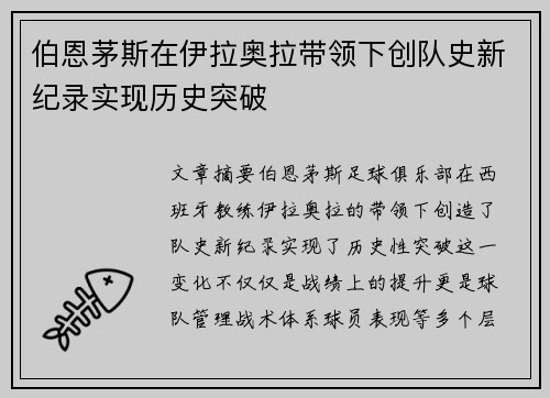 伯恩茅斯在伊拉奥拉带领下创队史新纪录实现历史突破 伯恩茅斯在伊拉奥拉带领下创队史新纪录实现历史突破