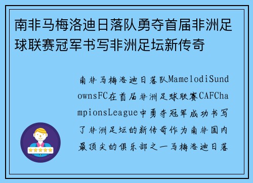 南非马梅洛迪日落队勇夺首届非洲足球联赛冠军书写非洲足坛新传奇