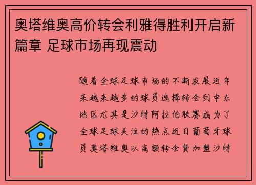 奥塔维奥高价转会利雅得胜利开启新篇章 足球市场再现震动 奥塔维奥高价转会利雅得胜利开启新篇章 足球市场再现震动