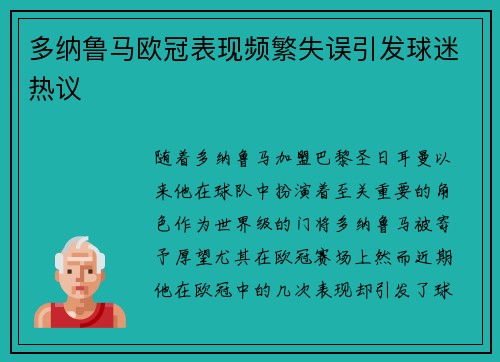 多纳鲁马欧冠表现频繁失误引发球迷热议 多纳鲁马欧冠表现频繁失误引发球迷热议