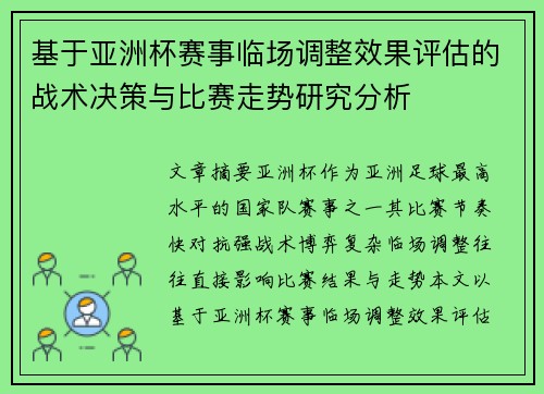 基于亚洲杯赛事临场调整效果评估的战术决策与比赛走势研究分析 基于亚洲杯赛事临场调整效果评估的战术决策与比赛走势研究分析