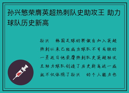 孙兴慜荣膺英超热刺队史助攻王 助力球队历史新高 孙兴慜荣膺英超热刺队史助攻王 助力球队历史新高