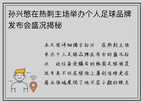 孙兴慜在热刺主场举办个人足球品牌发布会盛况揭秘 孙兴慜在热刺主场举办个人足球品牌发布会盛况揭秘