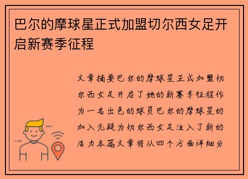 巴尔的摩球星正式加盟切尔西女足开启新赛季征程
