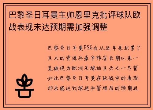 巴黎圣日耳曼主帅恩里克批评球队欧战表现未达预期需加强调整 巴黎圣日耳曼主帅恩里克批评球队欧战表现未达预期需加强调整
